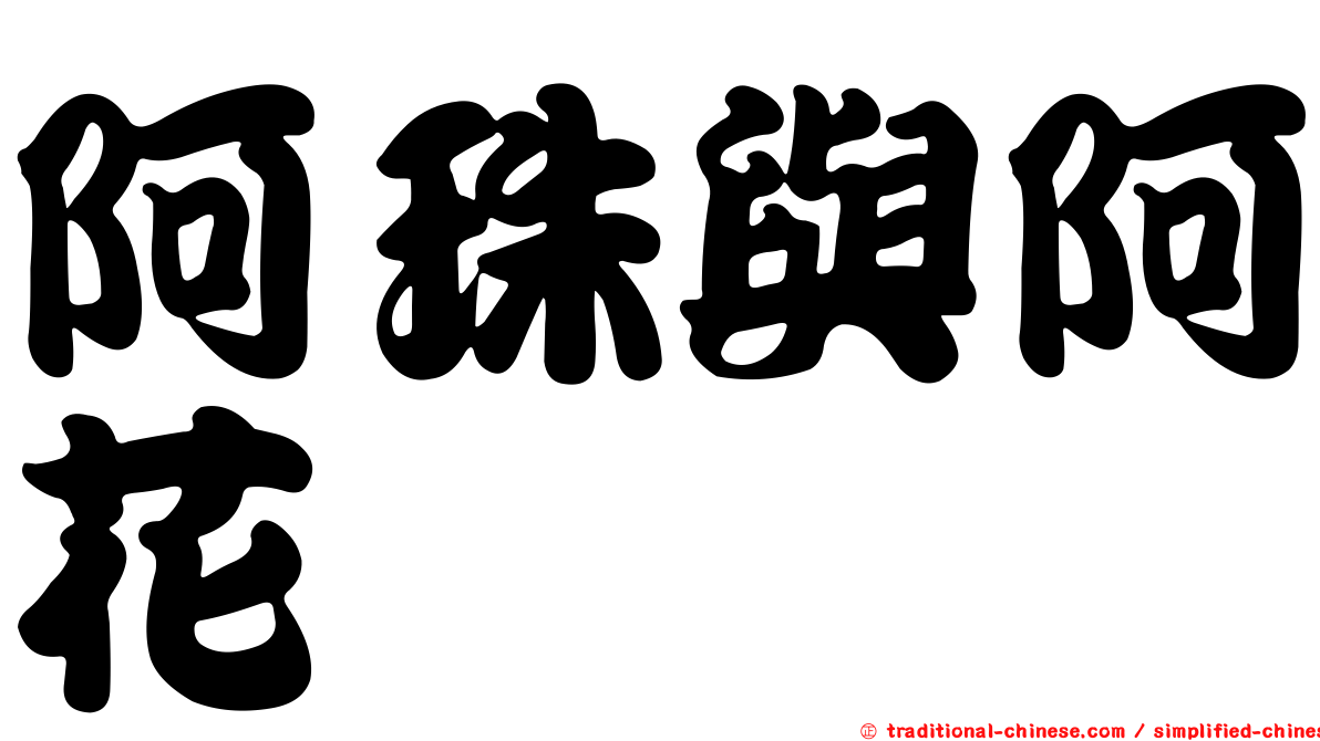 阿珠與阿花