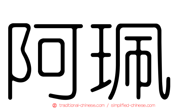 阿珮