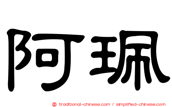 阿珮