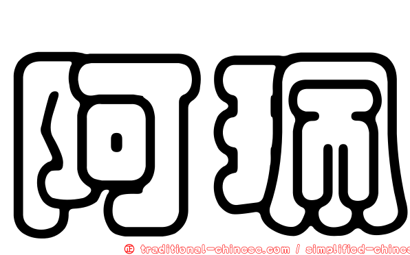 阿珮