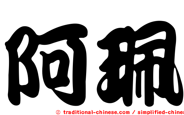 阿珮