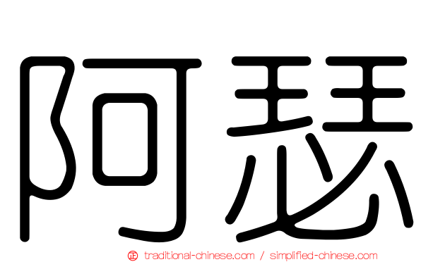 阿瑟