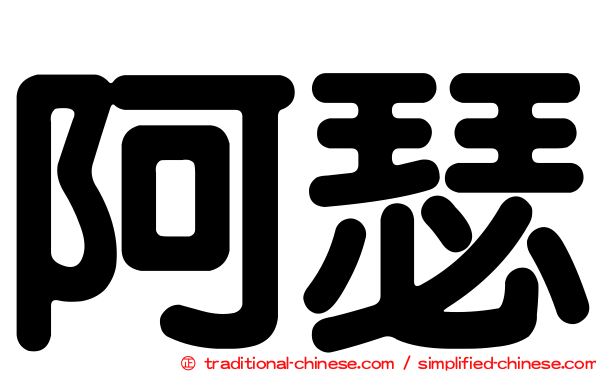 阿瑟