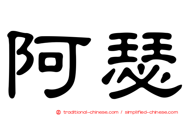 阿瑟