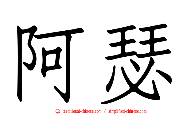 阿瑟