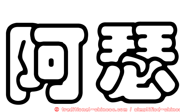 阿瑟