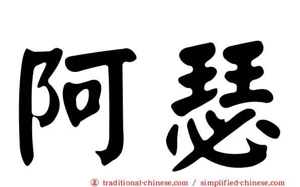 阿瑟