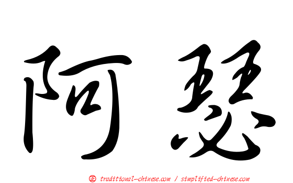 阿瑟