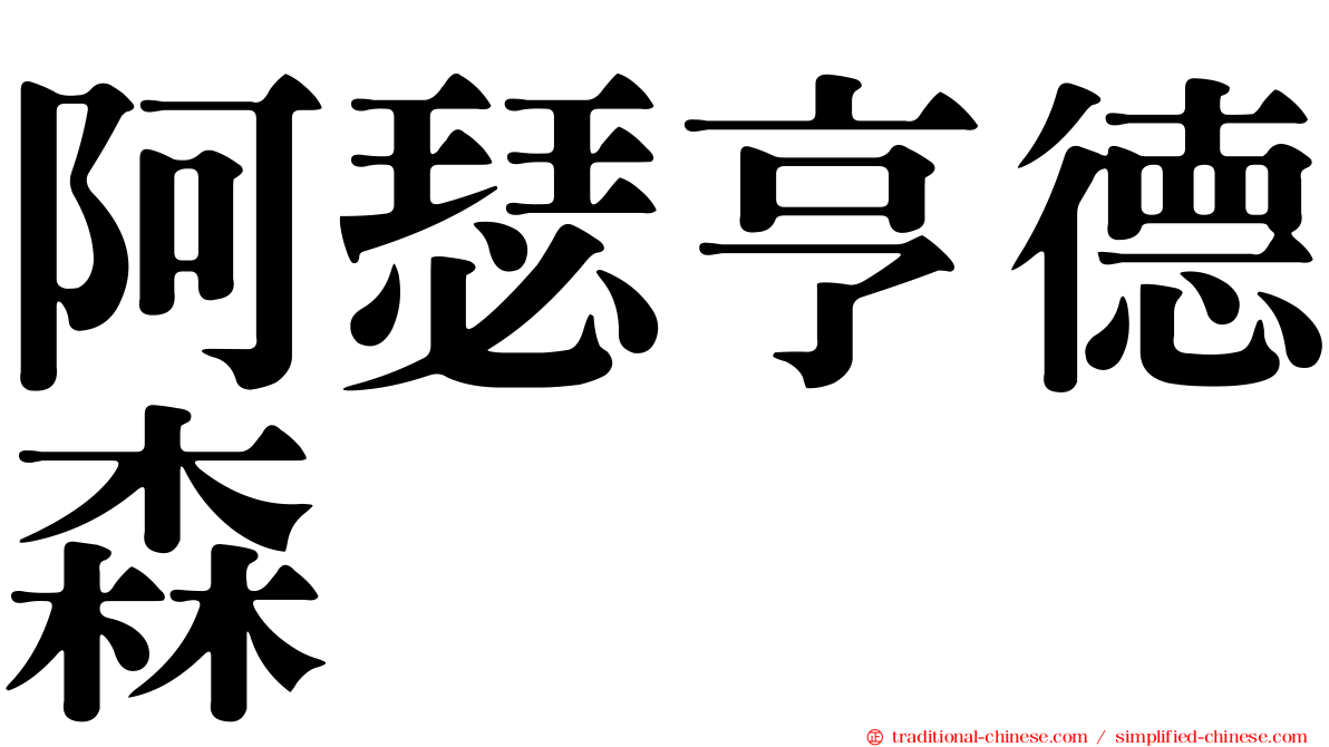 阿瑟亨德森