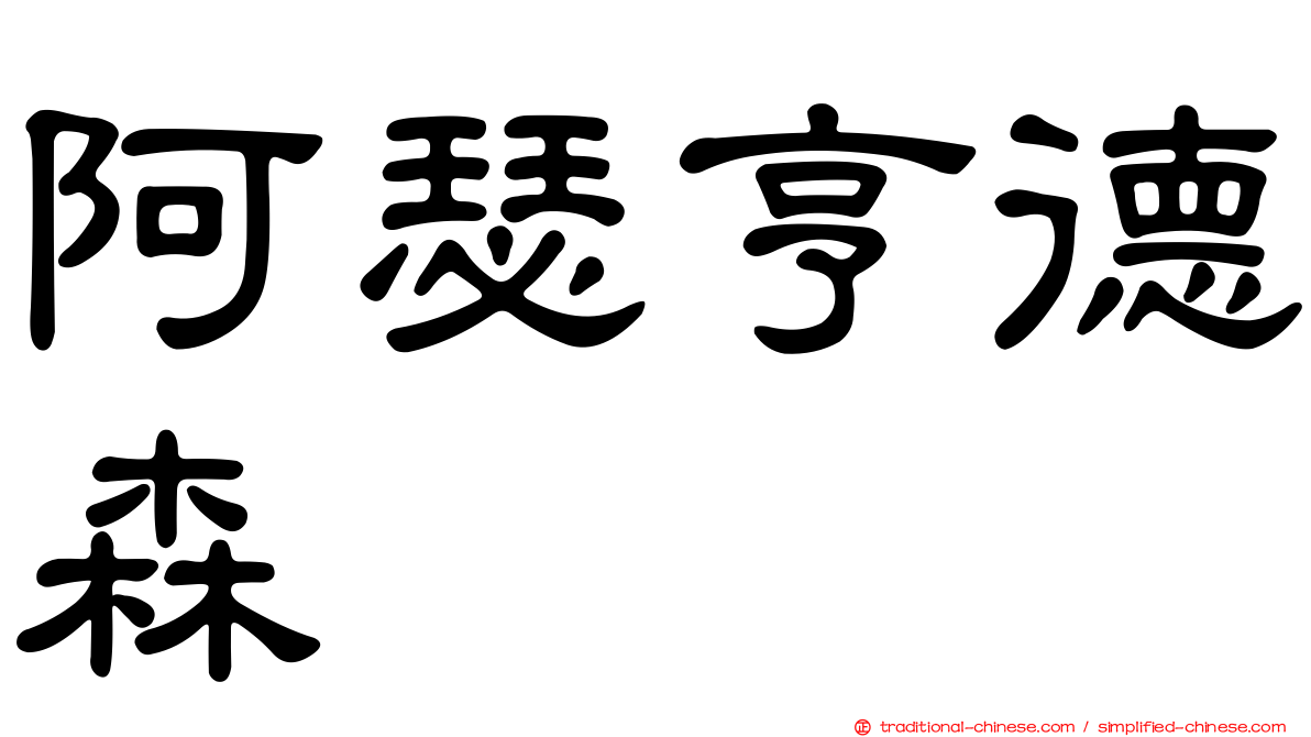 阿瑟亨德森