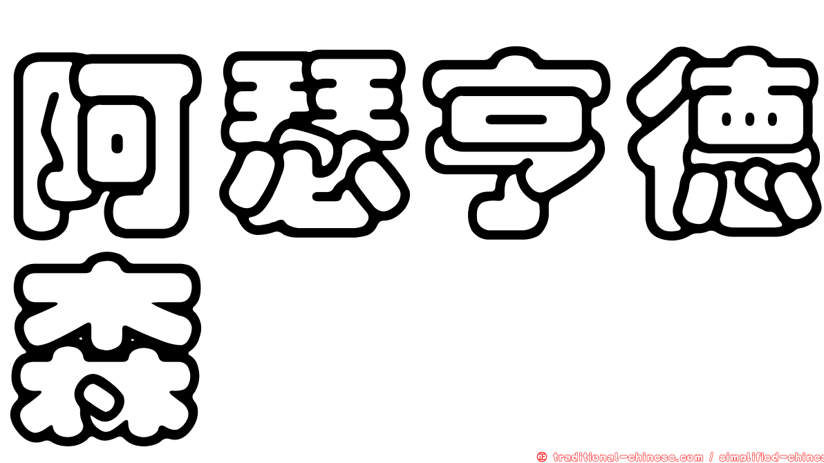 阿瑟亨德森