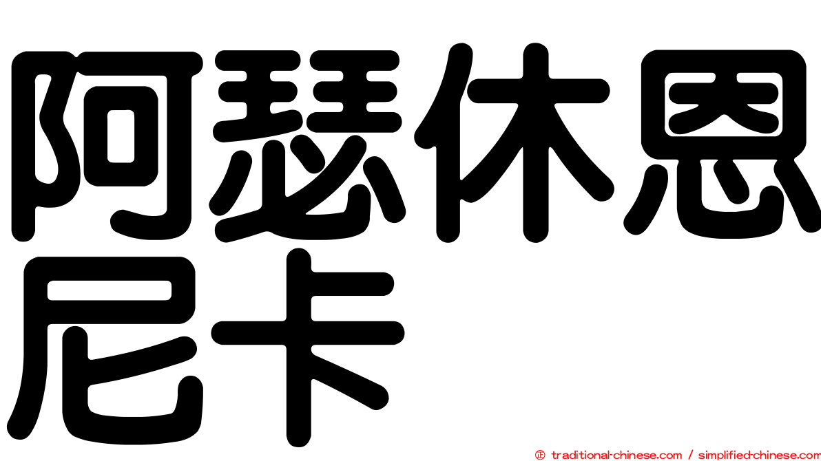 阿瑟休恩尼卡