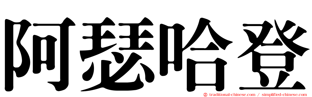 阿瑟哈登