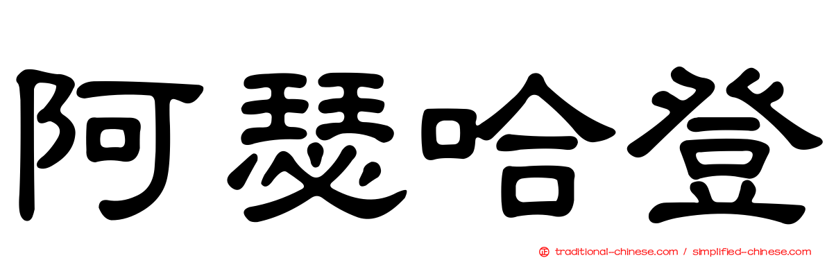 阿瑟哈登