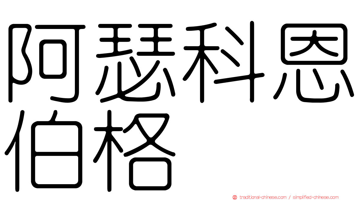 阿瑟科恩伯格