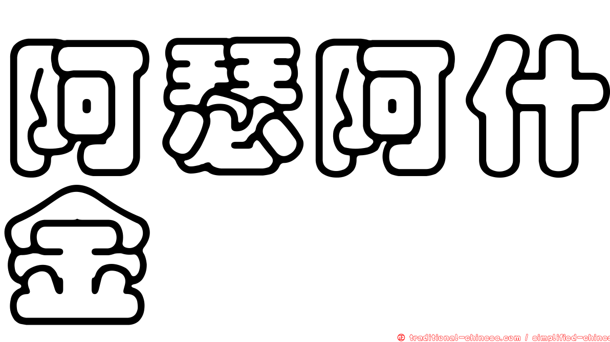 阿瑟阿什金