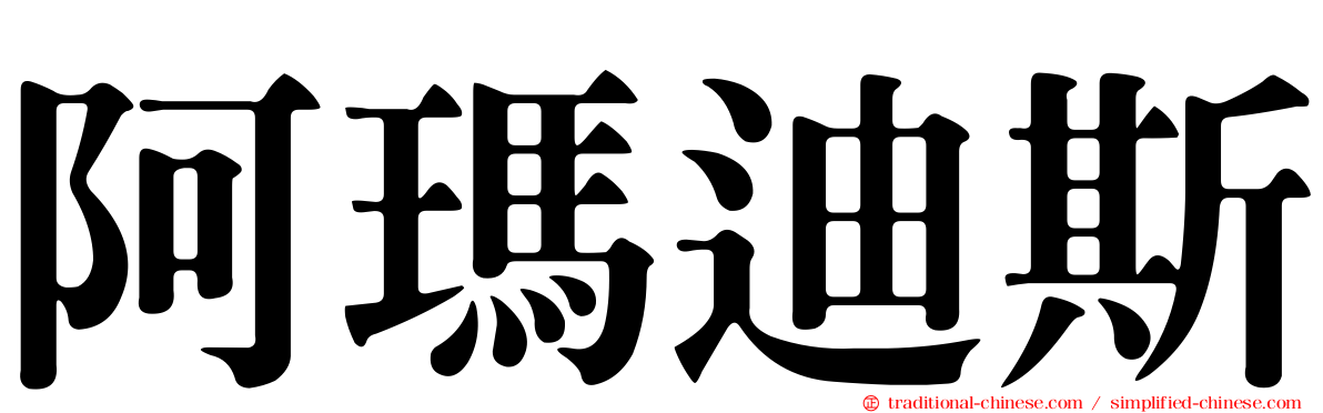 阿瑪迪斯