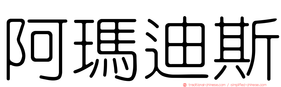 阿瑪迪斯