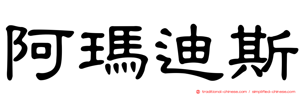 阿瑪迪斯
