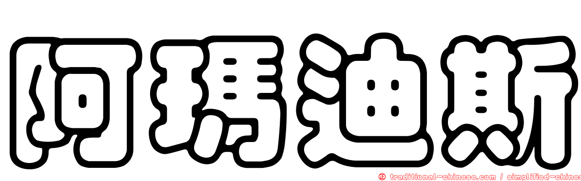 阿瑪迪斯
