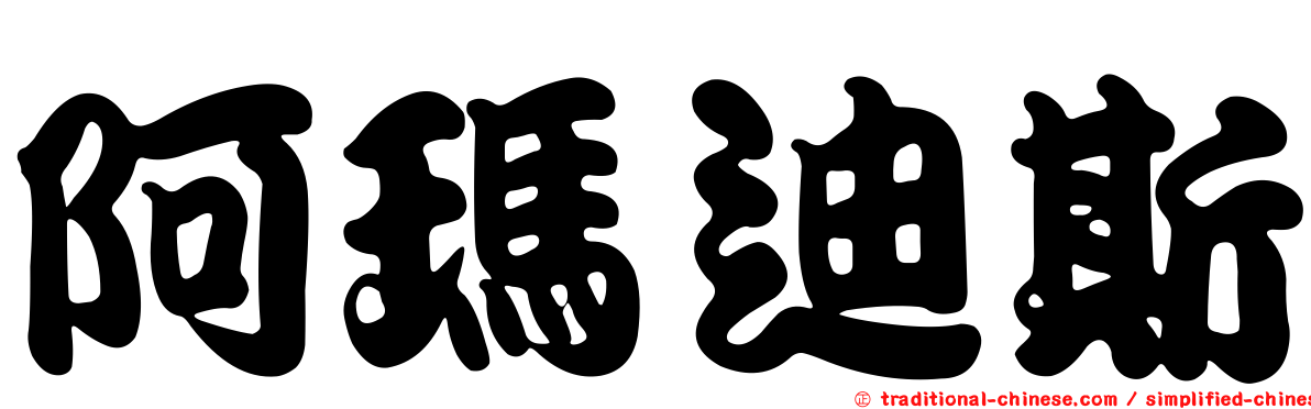 阿瑪迪斯