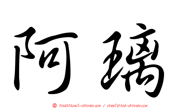 阿璃