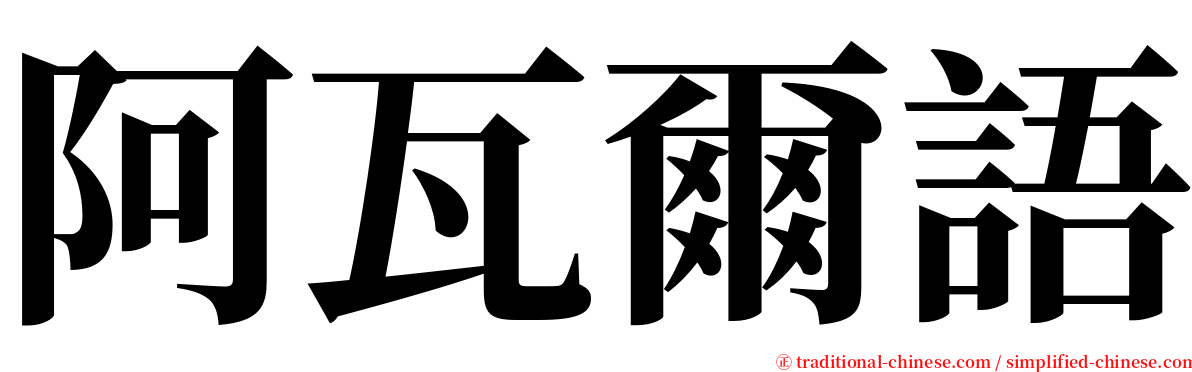 阿瓦爾語 serif font