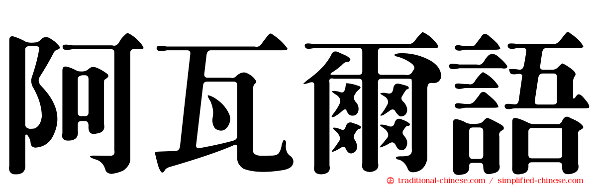 阿瓦爾語