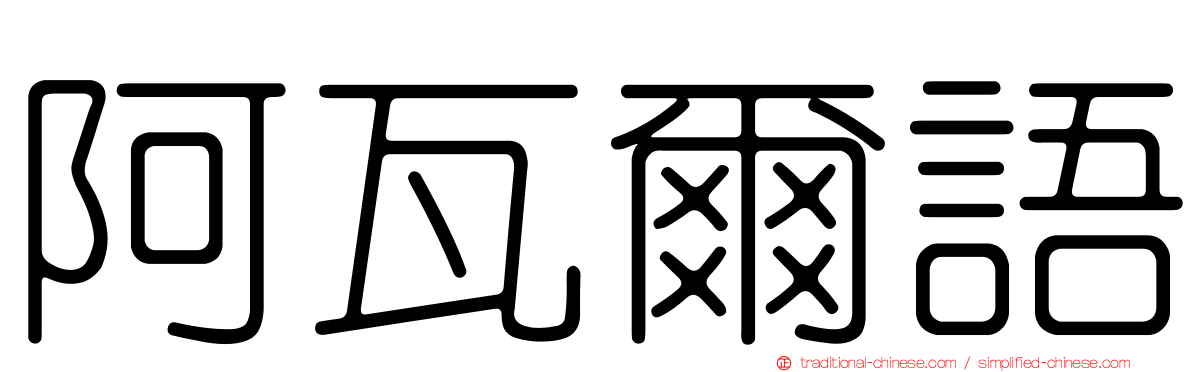 阿瓦爾語