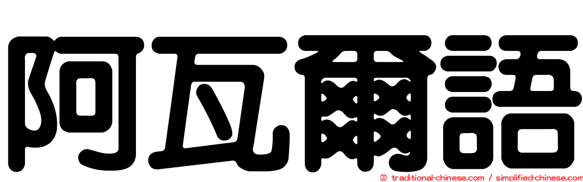 阿瓦爾語