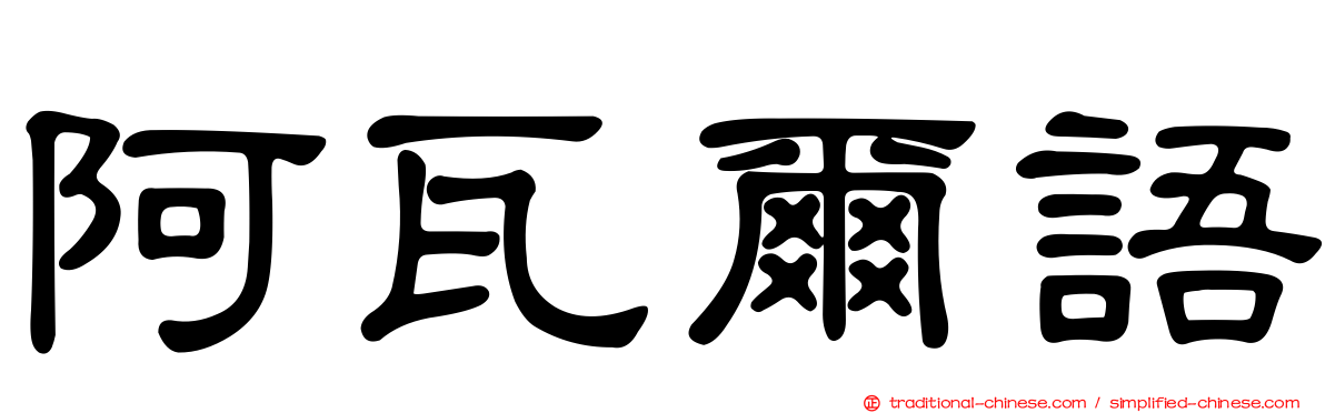 阿瓦爾語