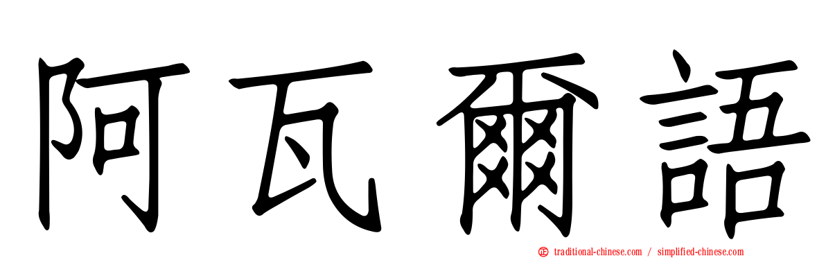 阿瓦爾語