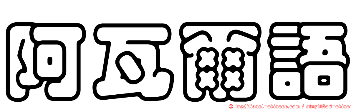 阿瓦爾語