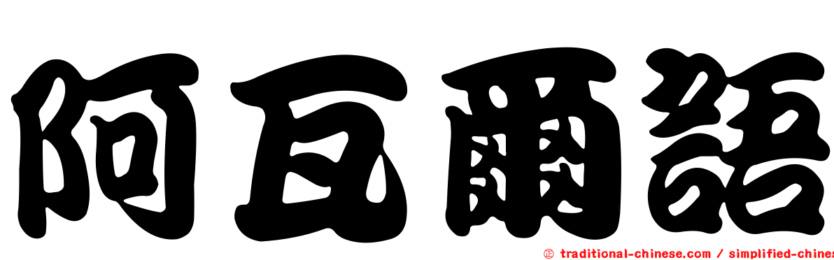 阿瓦爾語