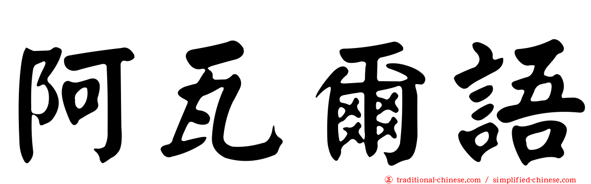阿瓦爾語