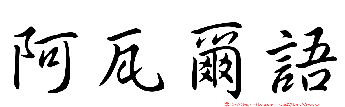 阿瓦爾語