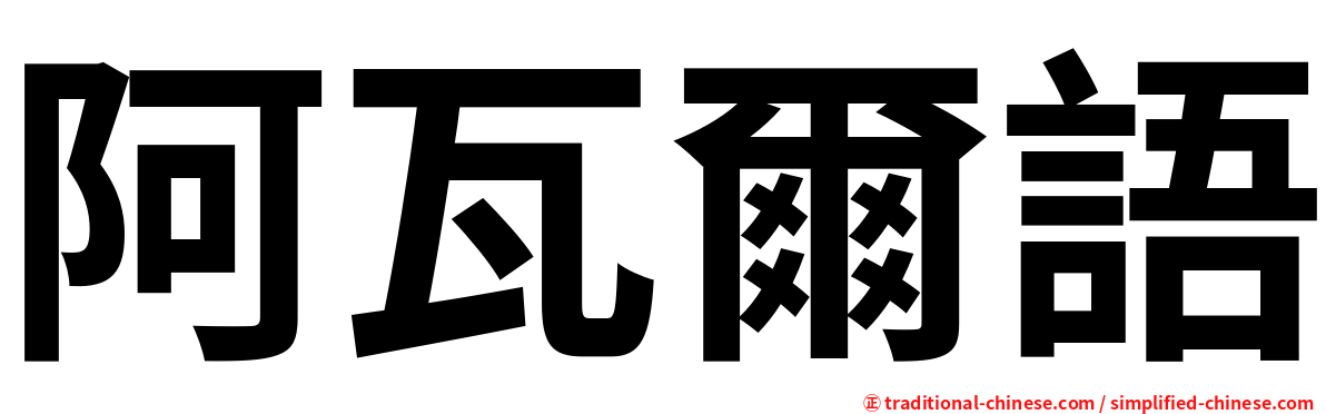 阿瓦爾語