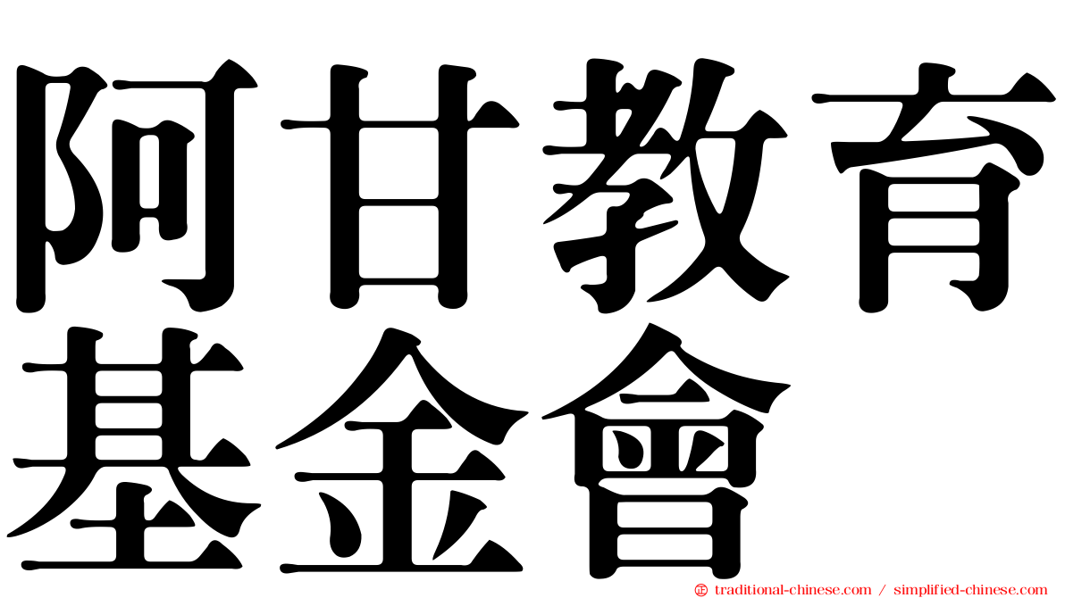 阿甘教育基金會