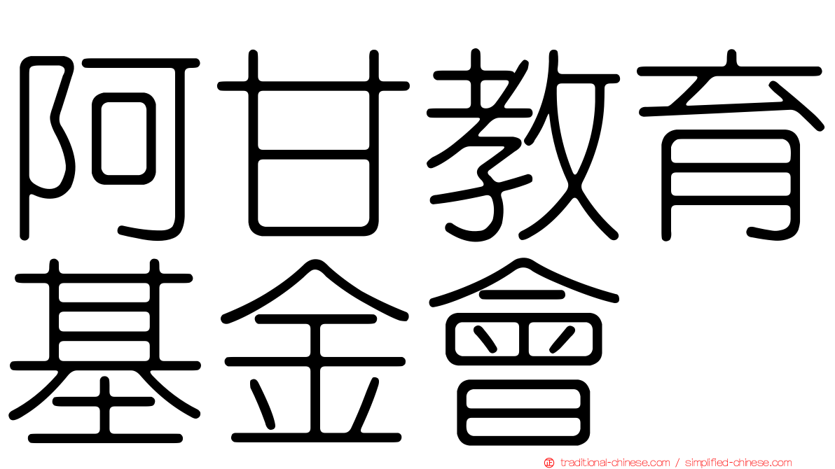 阿甘教育基金會