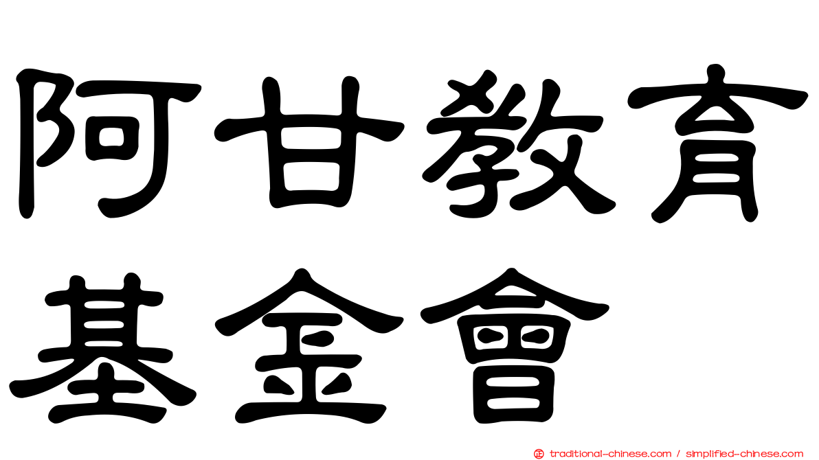 阿甘教育基金會
