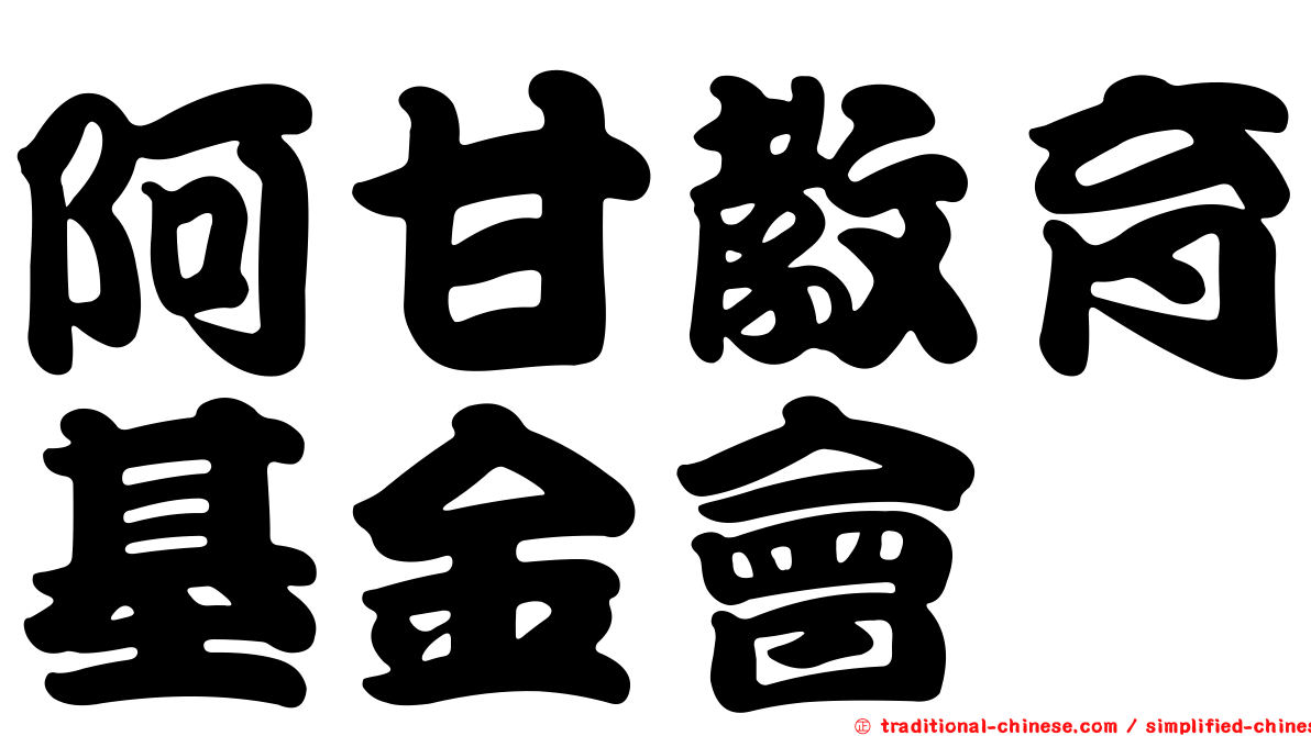 阿甘教育基金會