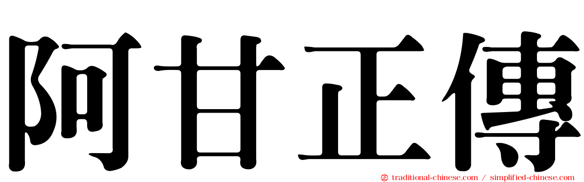阿甘正傳