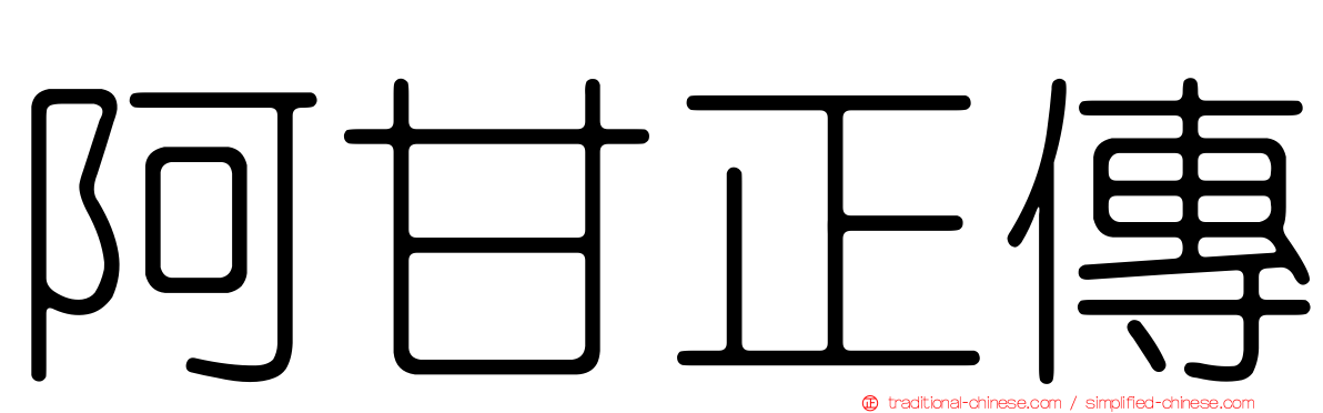 阿甘正傳