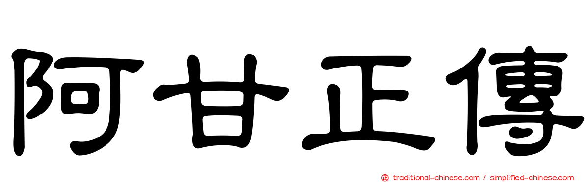 阿甘正傳