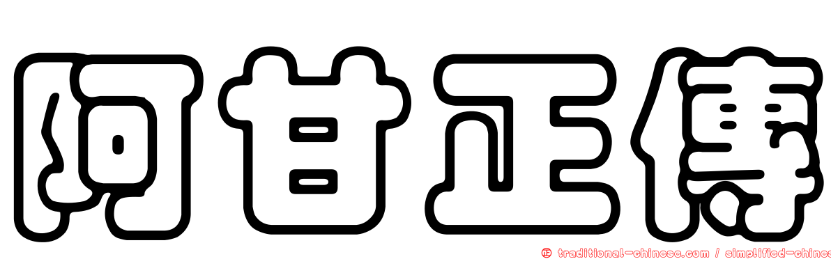 阿甘正傳