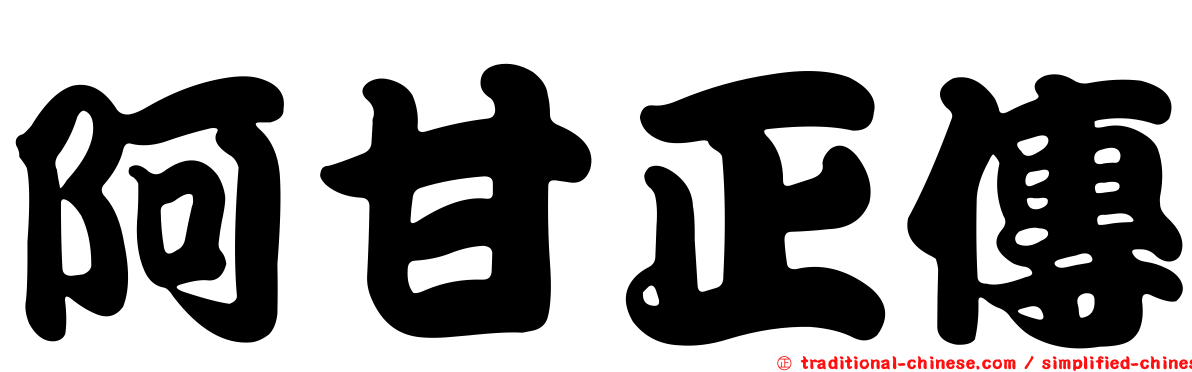 阿甘正傳