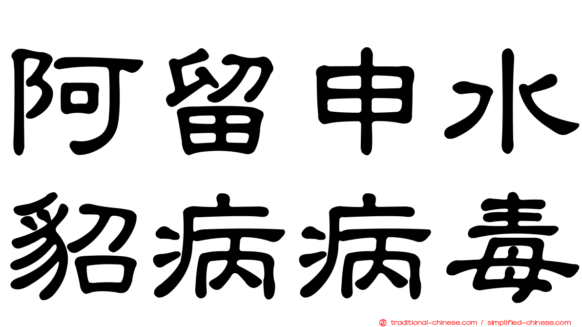阿留申水貂病病毒