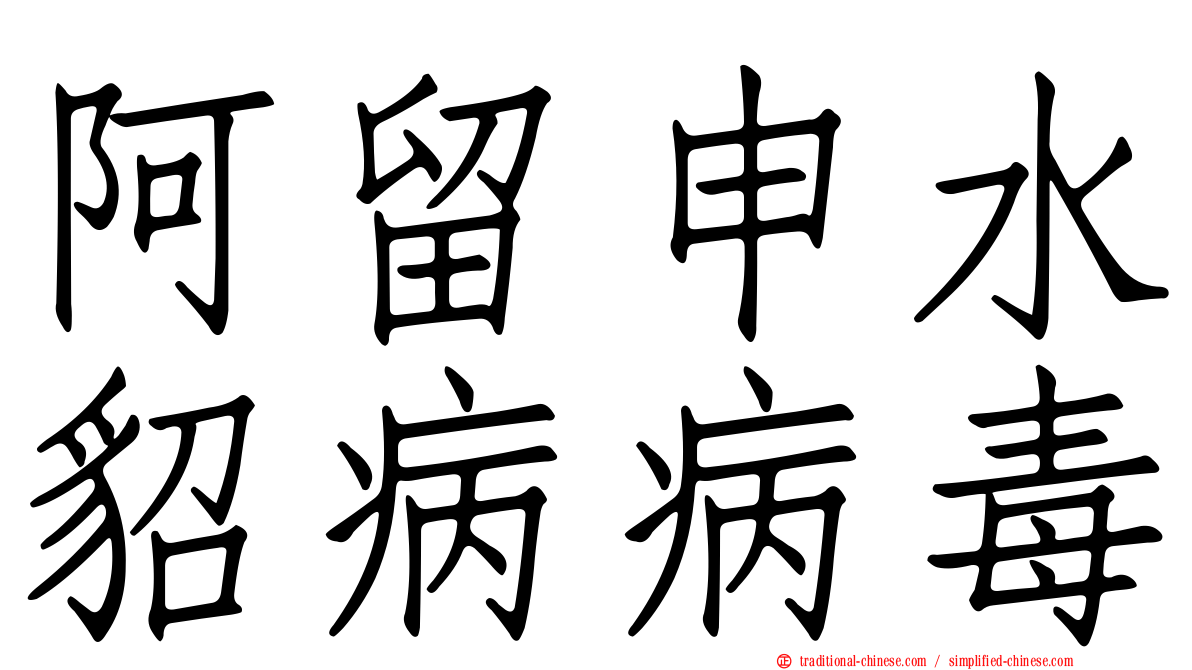 阿留申水貂病病毒