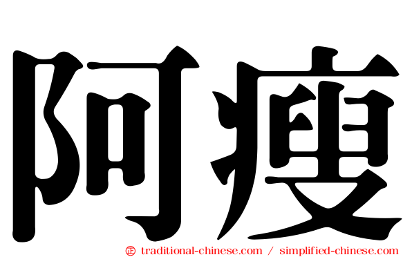 阿瘦