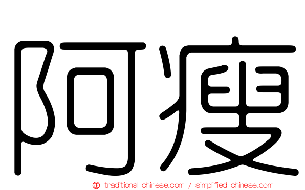 阿瘦